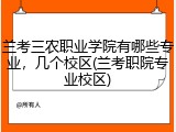 兰考三农职业学院有哪些专业，几个校区(兰考职院专业校区)
