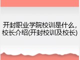 开封职业学院校训是什么，校长介绍(开封校训及校长)