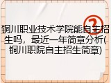 铜川职业技术学院能自主招生吗，最近一年简章分析(铜川职院自主招生简章)