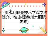 四川水利职业技术学院学校简介，校史概述(川水职院史略)