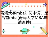 青海大学mba如何申请，是否有mba(青海大学MBA申请条件)