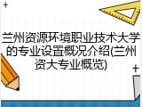兰州资源环境职业技术大学的专业设置概况介绍(兰州资大专业概览)