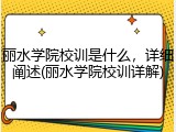 丽水学院校训是什么，详细阐述(丽水学院校训详解)