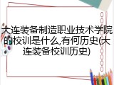 大连装备制造职业技术学院的校训是什么,有何历史(大连装备校训历史)