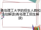 青岛理工大学的招生人数和计划解读(青岛理工招生解读)