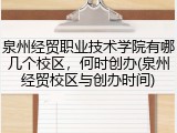 泉州经贸职业技术学院有哪几个校区，何时创办(泉州经贸校区与创办时间)