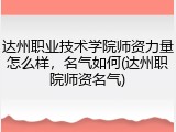 达州职业技术学院师资力量怎么样，名气如何(达州职院师资名气)
