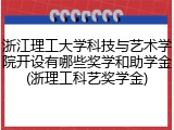 浙江理工大学科技与艺术学院开设有哪些奖学和助学金(浙理工科艺奖学金)