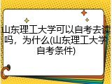 山东理工大学可以自考去读吗，为什么(山东理工大学自考条件)
