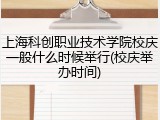 上海科创职业技术学院校庆一般什么时候举行(校庆举办时间)