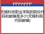 无锡科技职业学院的院校代码和邮编是多少(无锡科院代码邮编)