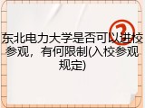 东北电力大学是否可以进校参观，有何限制(入校参观规定)