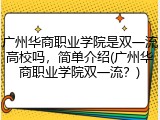 广州华商职业学院是双一流高校吗，简单介绍(广州华商职业学院双一流？)