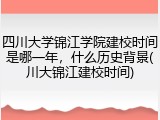 四川大学锦江学院建校时间是哪一年，什么历史背景(川大锦江建校时间)