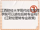 江西财经大学现代经济管理学院可以进校后转专业吗？(江财经管转专业政策)