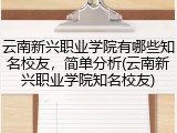 云南新兴职业学院有哪些知名校友，简单分析(云南新兴职业学院知名校友)