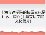 上海立达学院的校园文化是什么，简介(上海立达学院文化简介)