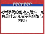 龙岩学院的创始人是谁，前身是什么(龙岩学院创始与前身)