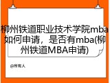 柳州铁道职业技术学院mba如何申请，是否有mba(柳州铁道MBA申请)