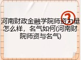 河南财政金融学院师资力量怎么样，名气如何(河南财院师资与名气)