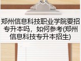 郑州信息科技职业学院要招专升本吗，如何参考(郑州信息科技专升本招生)