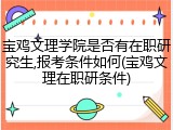 宝鸡文理学院是否有在职研究生,报考条件如何(宝鸡文理在职研条件)