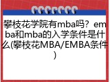 攀枝花学院有mba吗？emba和mba的入学条件是什么(攀枝花MBA/EMBA条件)