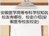 安徽医学高等专科学校知名校友有哪些，校史介绍(安徽医专校友校史)