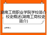湖南工商职业学院学校简介，校史概述(湖南工商校史简介)