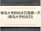 青岛大学的校庆日是哪一天(青岛大学校庆日)