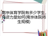 南京体育学院有多少学生，师资力量如何(南京体院师生规模)