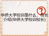 华侨大学校训是什么，校长介绍(华侨大学校训校长)