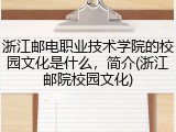 浙江邮电职业技术学院的校园文化是什么，简介(浙江邮院校园文化)