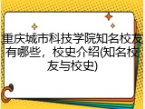 重庆城市科技学院知名校友有哪些，校史介绍(知名校友与校史)