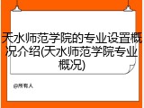 天水师范学院的专业设置概况介绍(天水师范学院专业概况)
