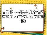 甘孜职业学院有几个校区,有多少人(甘孜职业学院规模)