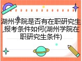 湖州学院是否有在职研究生,报考条件如何(湖州学院在职研究生条件)