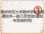 南京师范大学泰州学院录取通知书一般几号发放(通知书发放时间)