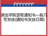 滇池学院录取通知书一般几号发放(通知书发放日期)