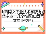 山西同文职业技术学院有哪些专业，几个校区(山西同文专业校区)