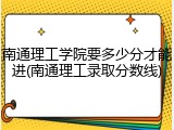 南通理工学院要多少分才能进(南通理工录取分数线)
