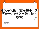 外交学院能不能专接本，如何参考？(外交学院专接本参考)