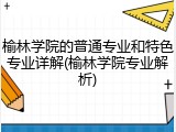 榆林学院的普通专业和特色专业详解(榆林学院专业解析)