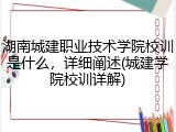 湖南城建职业技术学院校训是什么，详细阐述(城建学院校训详解)