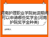 河南护理职业学院就读期间可以申请哪些奖学金(河南护院奖学金种类)