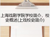 上海戏剧学院学校简介，校史概述(上戏校史简介)