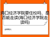 海口经济学院要住校吗，是否能走读(海口经济学院走读吗)