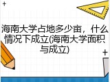 海南大学占地多少亩，什么情况下成立(海南大学面积与成立)