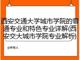 西安交通大学城市学院的普通专业和特色专业详解(西安交大城市学院专业解析)