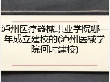 泸州医疗器械职业学院哪一年成立建校的(泸州医械学院何时建校)